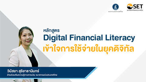 Digital Financial Literacy เข้าใจการใช้จ่ายในยุคดิจิทัล